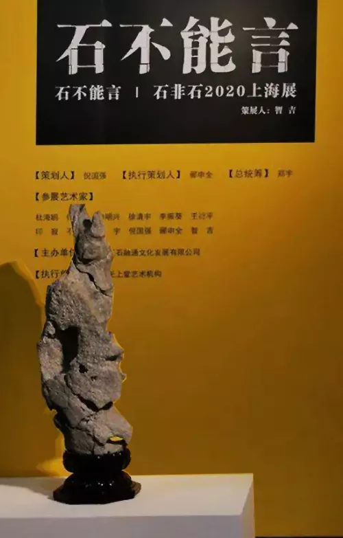 石不能言-上海艺博展
