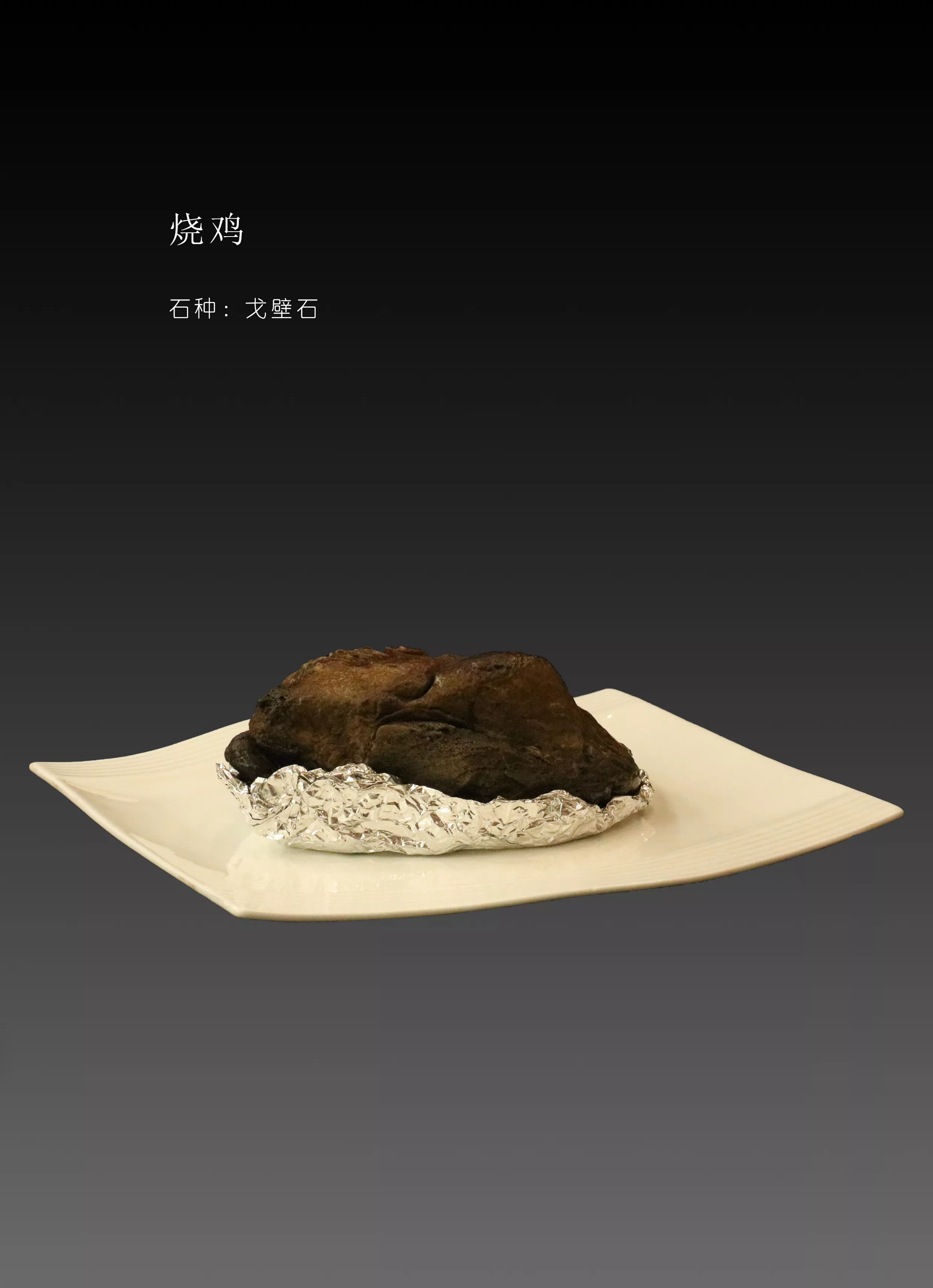 烧鸡